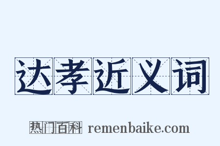 达孝近义词是什么意思的图片